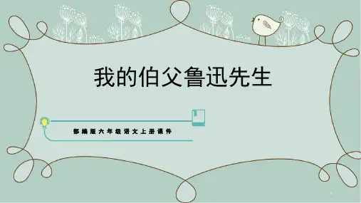 部编版六年级语文上册27我的伯父鲁迅先生课件(共33张PPT)