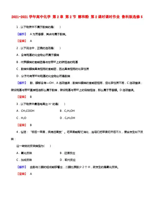 2021-2021学年高中化学 第2章 第2节 醇和酚 第2课时课时作业 鲁科版选修5(1)