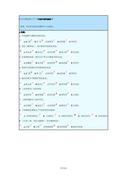 中医护理学基础Z作业
