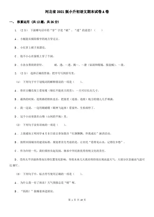河北省2021版小升初语文期末试卷A卷(精编)
