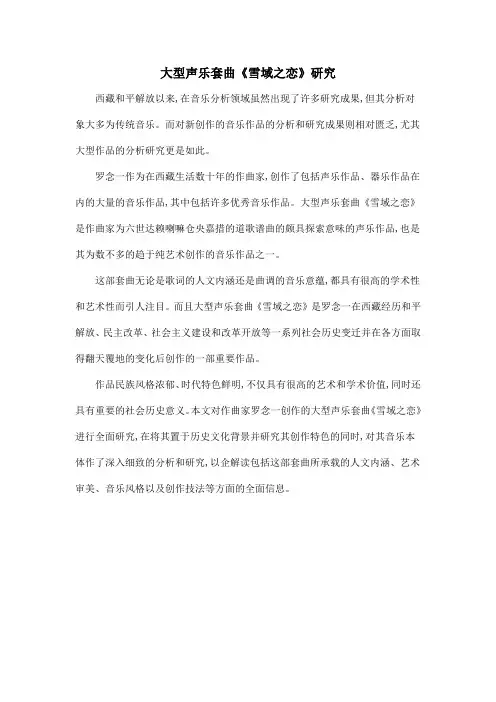 大型声乐套曲《雪域之恋》研究