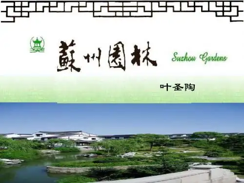 苏州园林课件(共78张幻灯片)