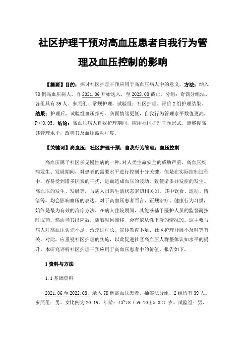 社区护理干预对高血压患者自我行为管理及血压控制的影响