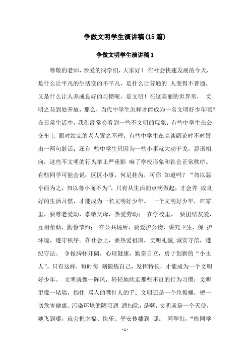 争做文明学生演讲稿(15篇)