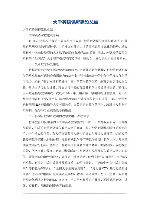 大学英语课程建设总结