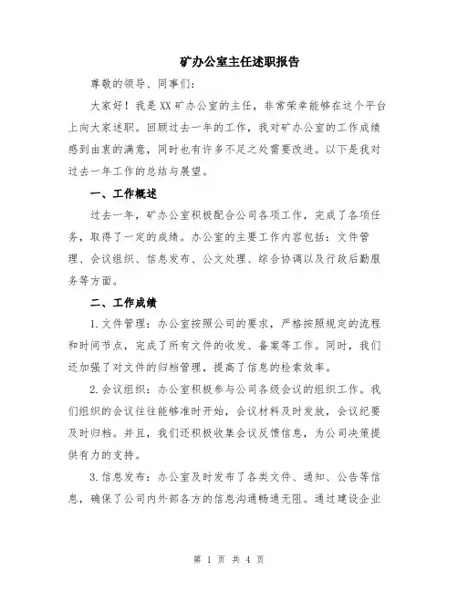 矿办公室主任述职报告