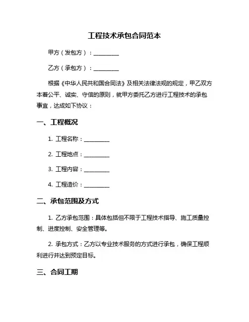工程技术承包合同范本