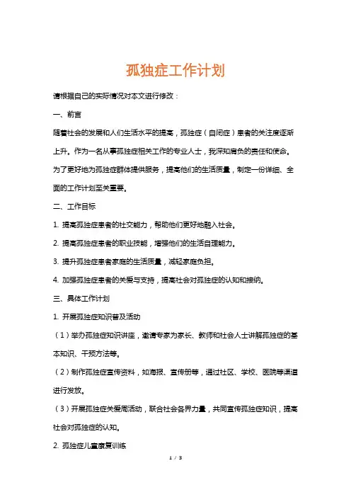 孤独症工作计划