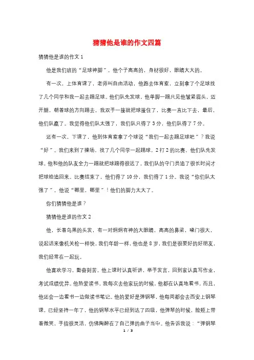 猜猜他是谁的作文四篇