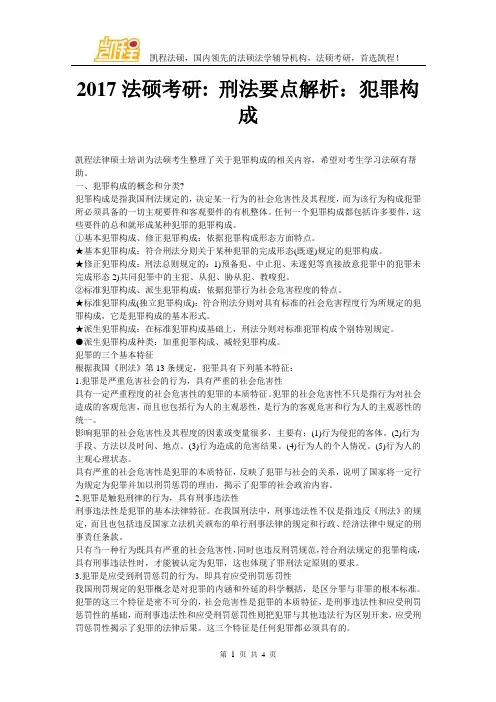 2017法硕考研刑法要点解析：犯罪构成
