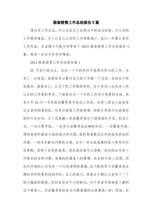 服装销售工作总结报告5篇