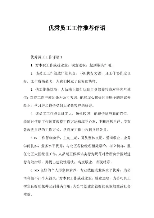 优秀员工工作推荐评语