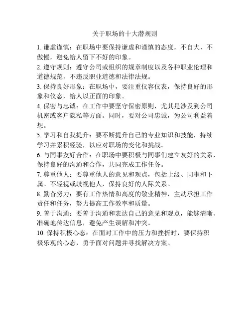关于职场的十大潜规则