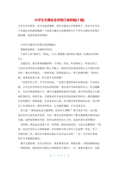 小学生交通安全伴我行演讲稿(7篇)