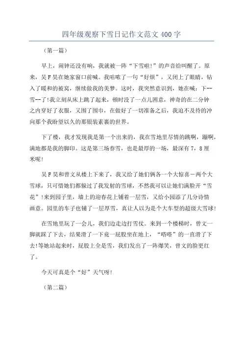 四年级观察下雪日记作文范文400字