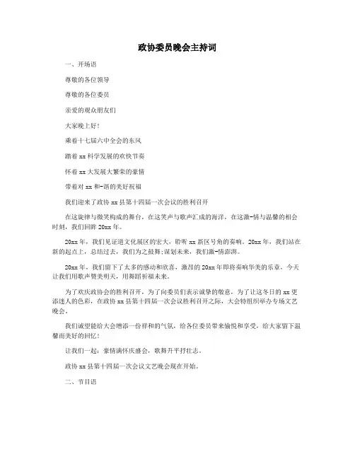政协委员晚会主持词