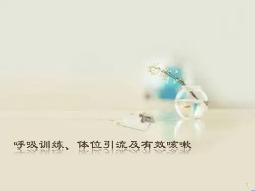 呼吸训练体位引流及有效咳嗽ppt课件