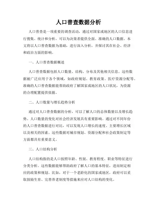 人口普查数据分析