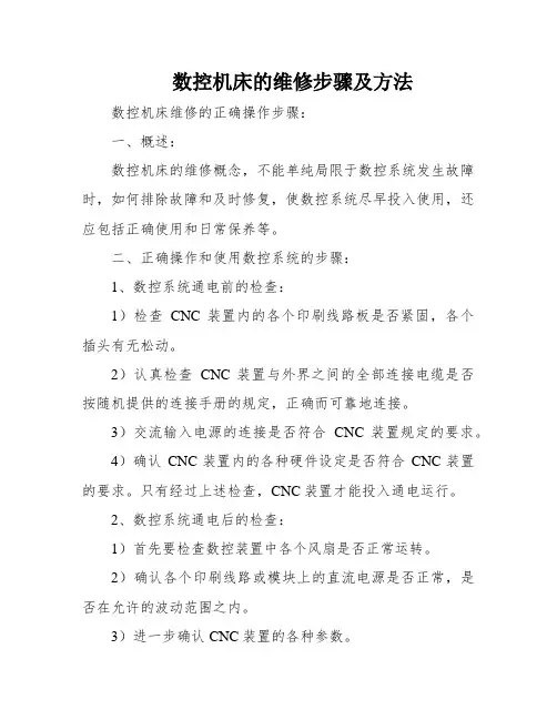 数控机床的维修步骤及方法