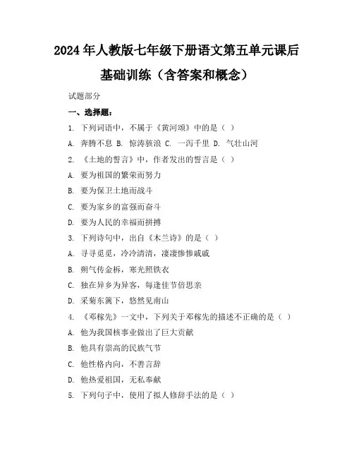 2024年人教版七年级下册语文第五单元课后基础训练(含答案和概念)