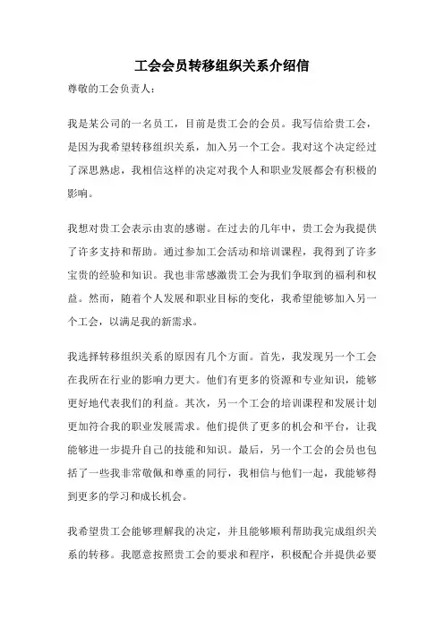 工会会员转移组织关系介绍信