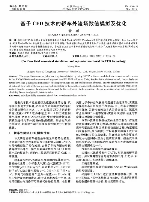 基于CFD技术的轿车外流场数值模拟及优化