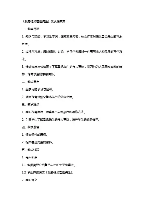 《我的伯父鲁迅先生》课教案