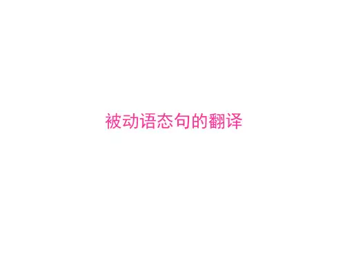(9)商务英语被动语态翻译