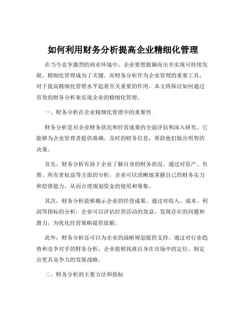如何利用财务分析提高企业精细化管理
