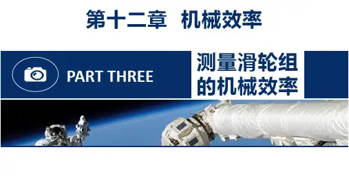 初中物理人教版八年级下册实验说课1《测量滑轮组的机械效率》(共22张)
