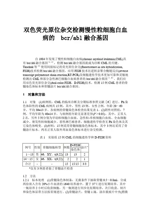 双色荧光原位杂交检测慢性粒细胞白血病的bcrabl融合基因