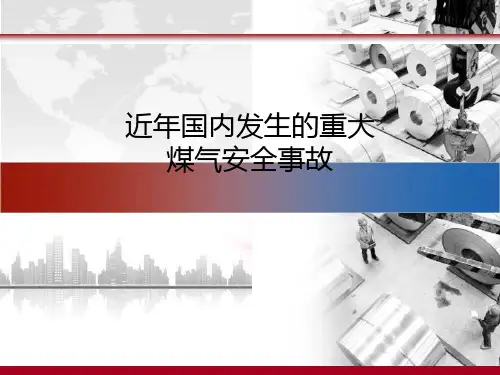 近年煤气安全事故的案例