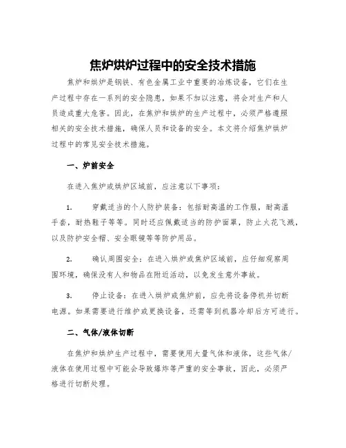 焦炉烘炉过程中的安全技术措施