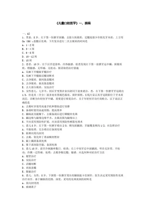职业医师资格知识点  《儿童口腔医学》