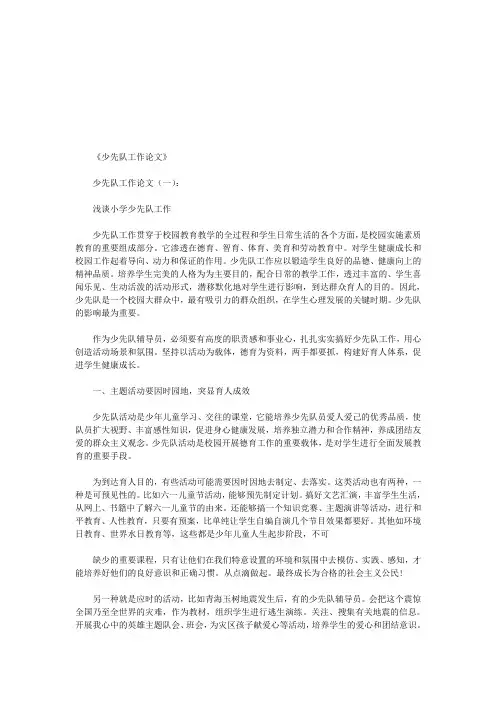 少先队工作论文12篇(优秀版)