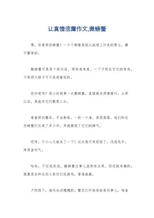 让真情流露作文,搬螃蟹