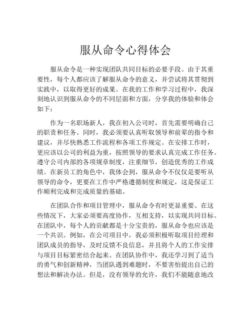 服从命令心得体会
