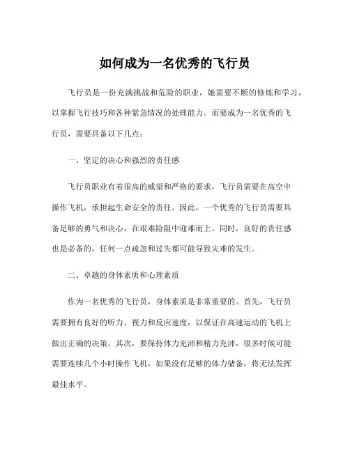 如何成为一名优秀的飞行员