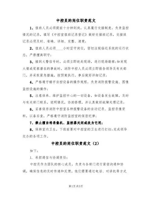 中控员的岗位职责范文(3篇)