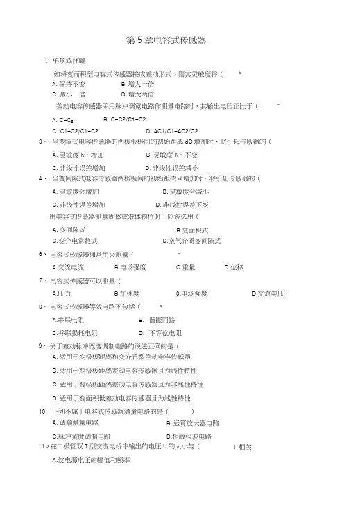 CH5电容式传感器(含答案)《传感器与检测技术(第2版)》习题及解答.docx