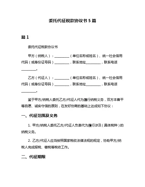 委托代征税款协议书5篇