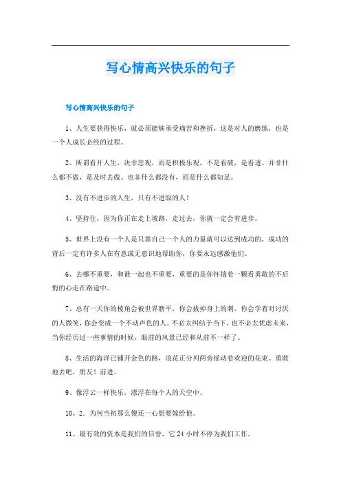 写心情高兴快乐的句子