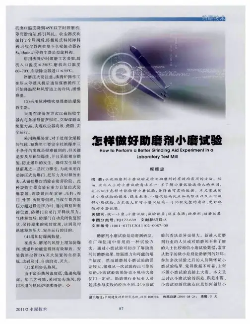 怎样做好助磨剂小磨试验