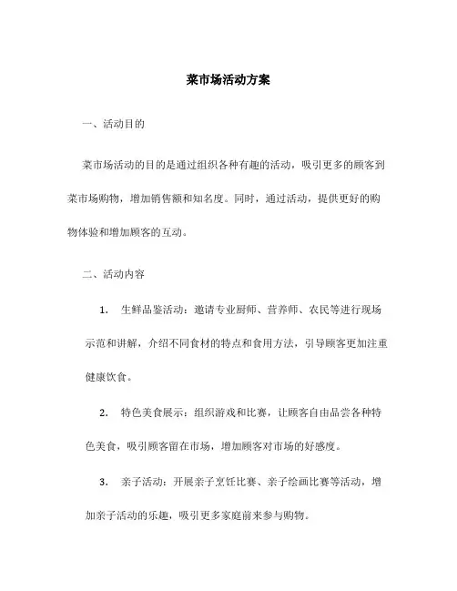 菜市场活动方案