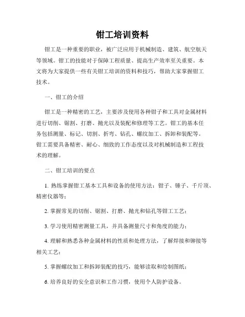 钳工培训资料