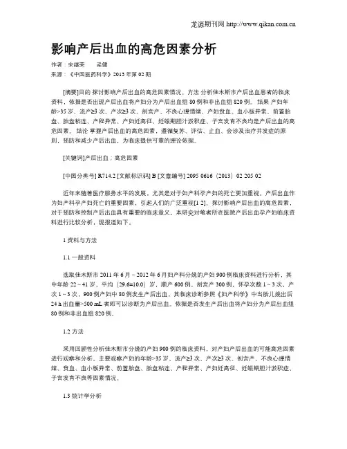 影响产后出血的高危因素分析
