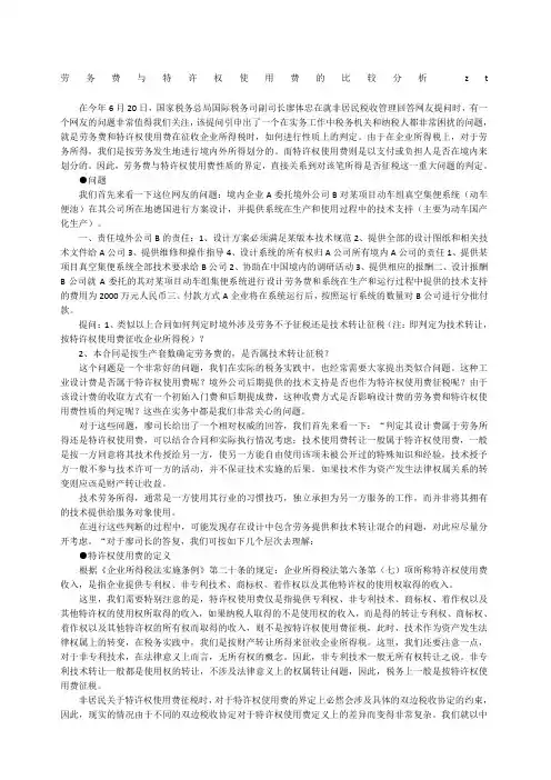 劳务费与特许权使用费的比较分析zt
