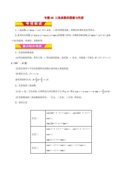高考数学二轮复习 专题06 三角函数的图像与性质讲学案 文-人教版高三全册数学学案