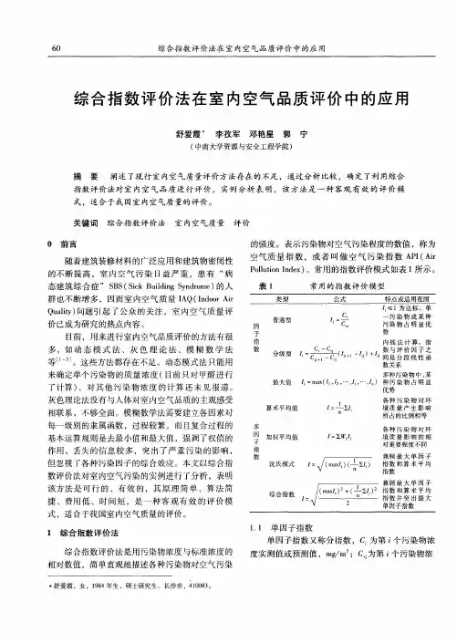 综合指数评价法在室内空气品质评价中的应用