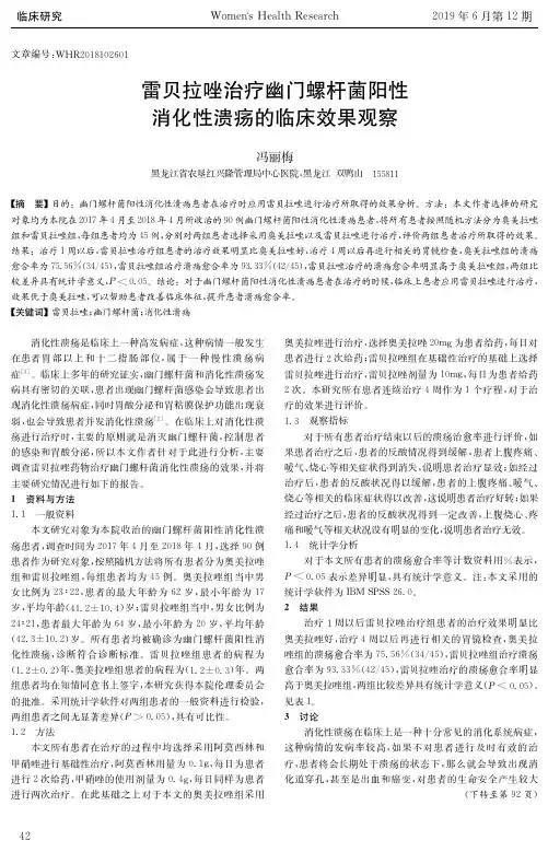 雷贝拉唑治疗幽门螺杆菌阳性消化性溃疡的临床效果观察